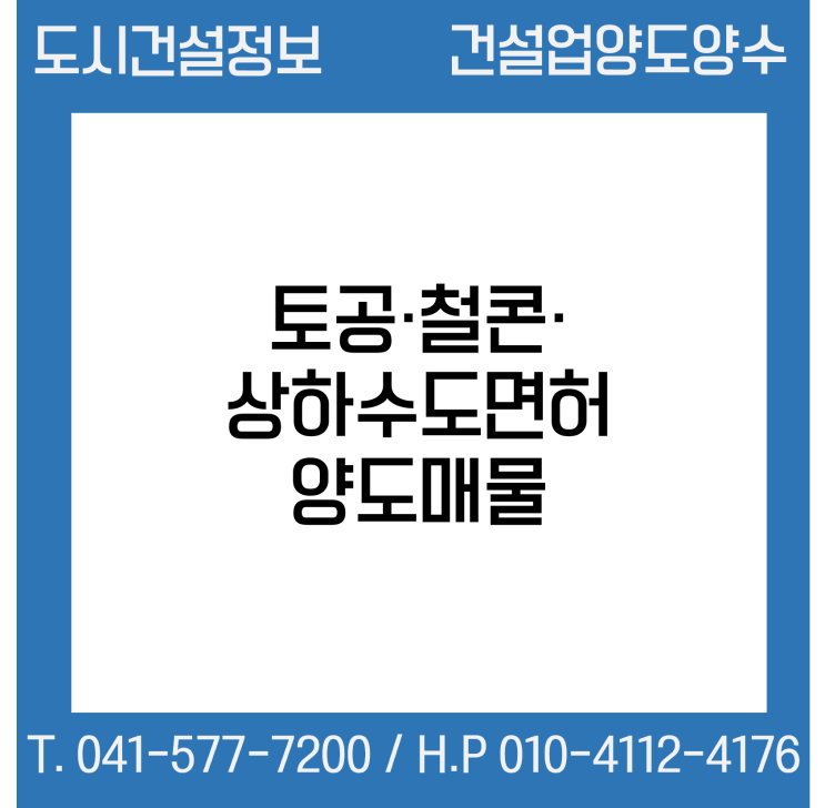  [건설업양도양수] 토공·철콘·상하수도업종 양도 : 도시건설정보