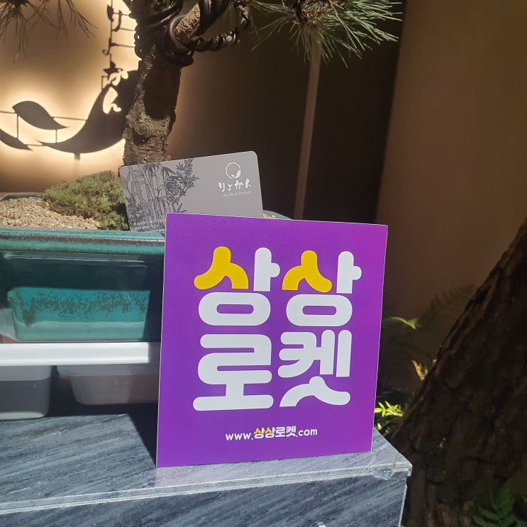  국내여행 준비물 리스트 챙기기 상상로켓 숙박업소 비대면 모바일 룸서비스 편의점 배달 후기