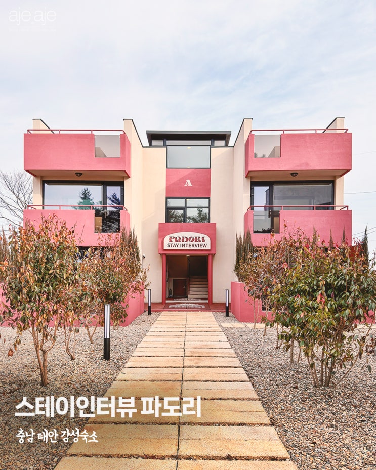  태안 펜션 스테이인터뷰 파도리 신상 오션뷰 자쿠지 감성숙소