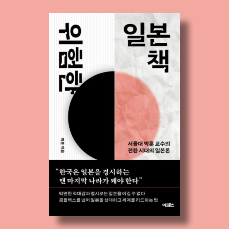 위험한 일본책 • 서울대 박훈 교수의 한일 관계 통찰과 방향 제시 내용 요약 서평 리뷰