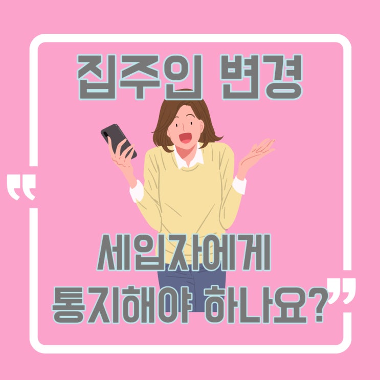  집주인 변경 (4) - 세입자에게 통지해야 하나요?  (개정안)
