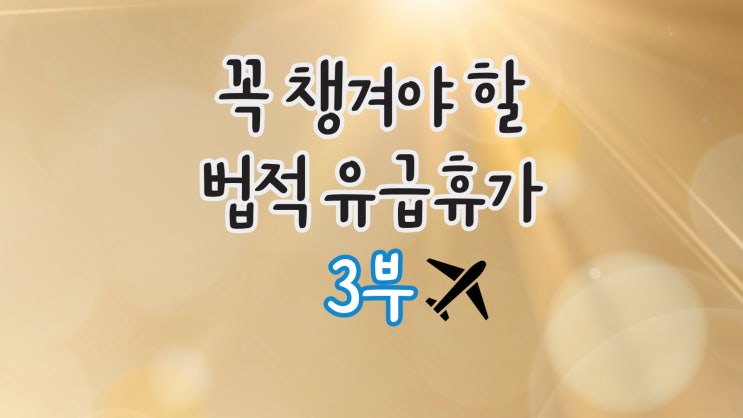 법적 유급휴가: 생리휴가, 약정휴가