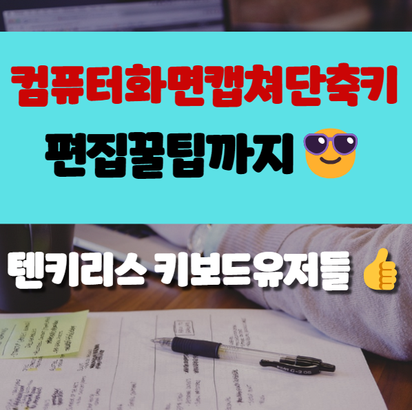  컴퓨터화면캡쳐단축키, 텐키리스 키보드 유저분들 이렇게 해보세요.