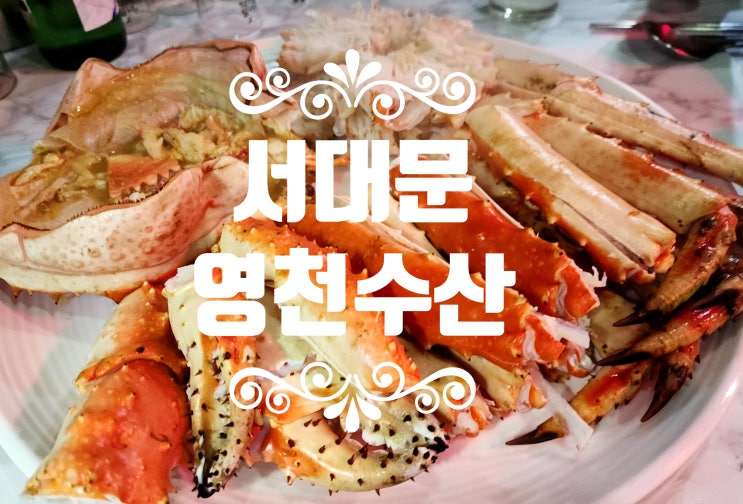 영천시장 맛집 영천수산 킹크랩 & 초장집