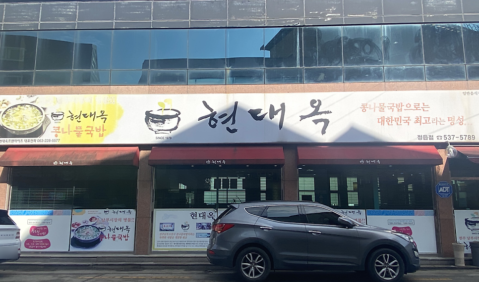 전주현대옥 정읍점 사진 1