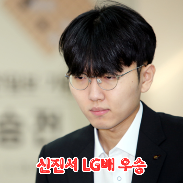 <b>신진서</b>, 제28회 LG배 조선일보 기왕전 <b>우승</b>으로 LG배 최다... 