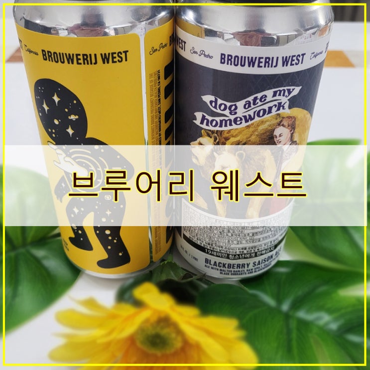  브루어리 웨스트  블랙베리세종 에일 팝푸지 미국맥주 후기