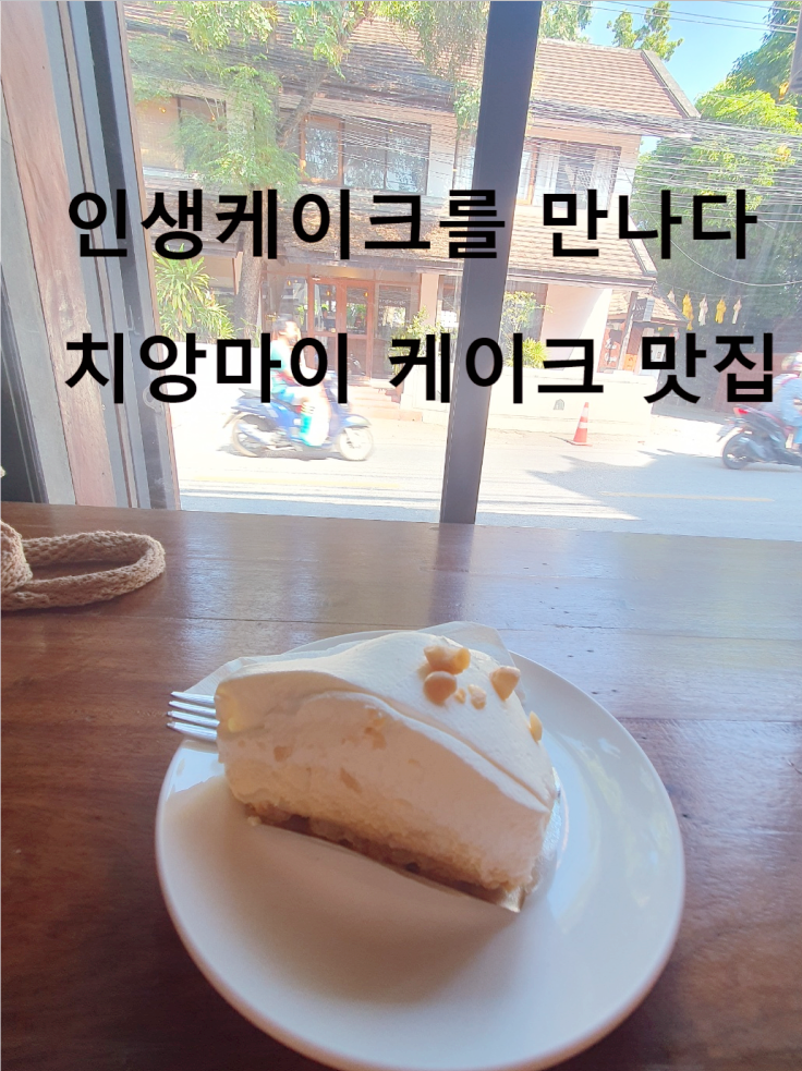  금년 최고의 케이크를 치앙마이에서 만나다 반 피엠숙