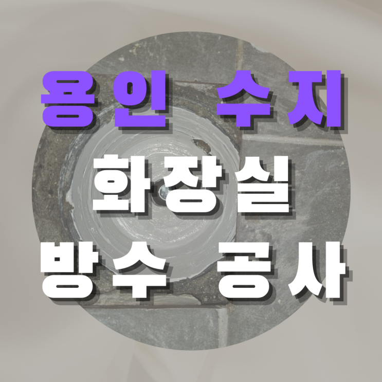  용인 수지 화장실 방수 공사 - 원인은 윗집 화장실 바닥에
