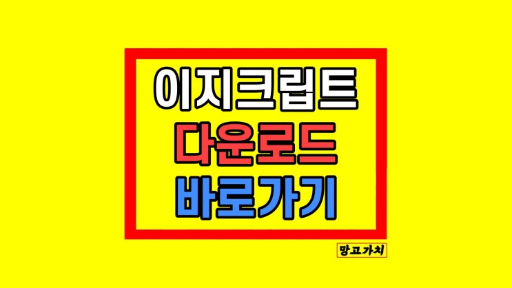 이지크립트 2.4 ezc 파일 풀기 홈페이지 다운로드 방법 이지크립트 2.4 ezc 파일 풀기 홈페이지 다운로드 방법
