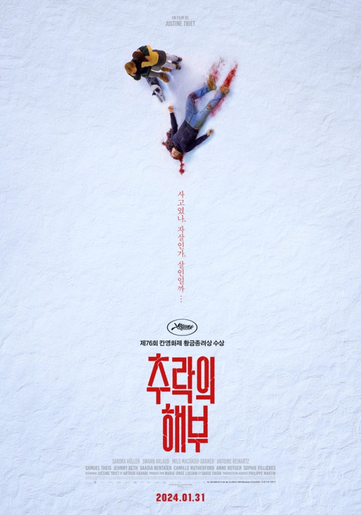  추락의 해부(2023) - '어떻게'로 시작해 '왜'의 실체에 다가서는 법정 스릴러