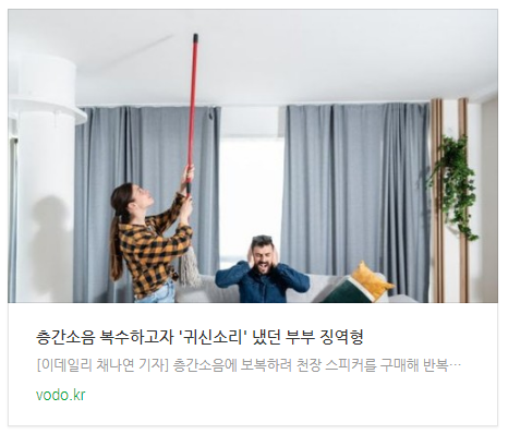 [뉴스] 층간소음 복수하고자 '귀신소리' 냈던 부부 징역형