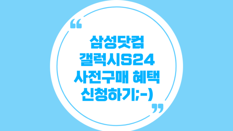  삼성닷컴에서 갤럭시 24 사전 구매 혜택 신청하기