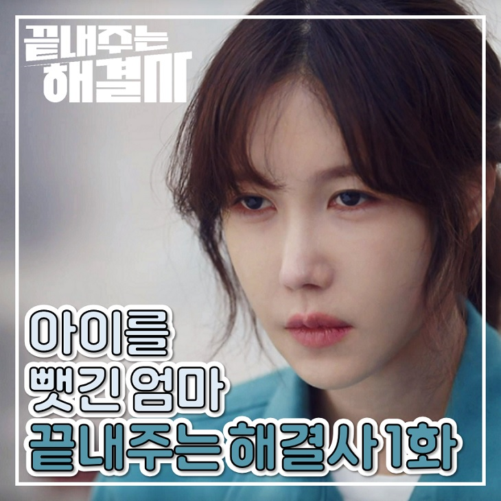 <b>끝내주는</b> 해결사 1화 덫에 걸린 <b>이지아</b> 2화 막장 드라마