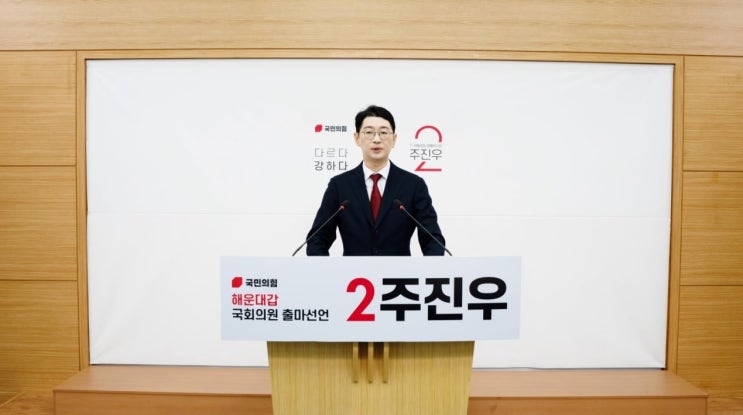 블랙리스트 사건 수사! 부산 해운대구갑 <b>주진우 국회의원</b> 예비후보