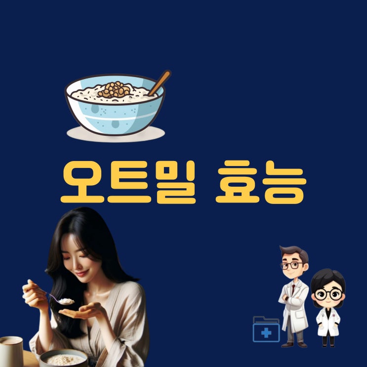  아침식사대용 오트밀효능 오트밀 먹는법 칼로리 밥 귀리 효과