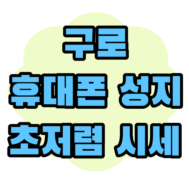 구로 휴대폰 성지 핸드폰 시세 파악하고 방문하기 구로 휴대폰 성지 핸드폰 시세 파악하고 방문하기