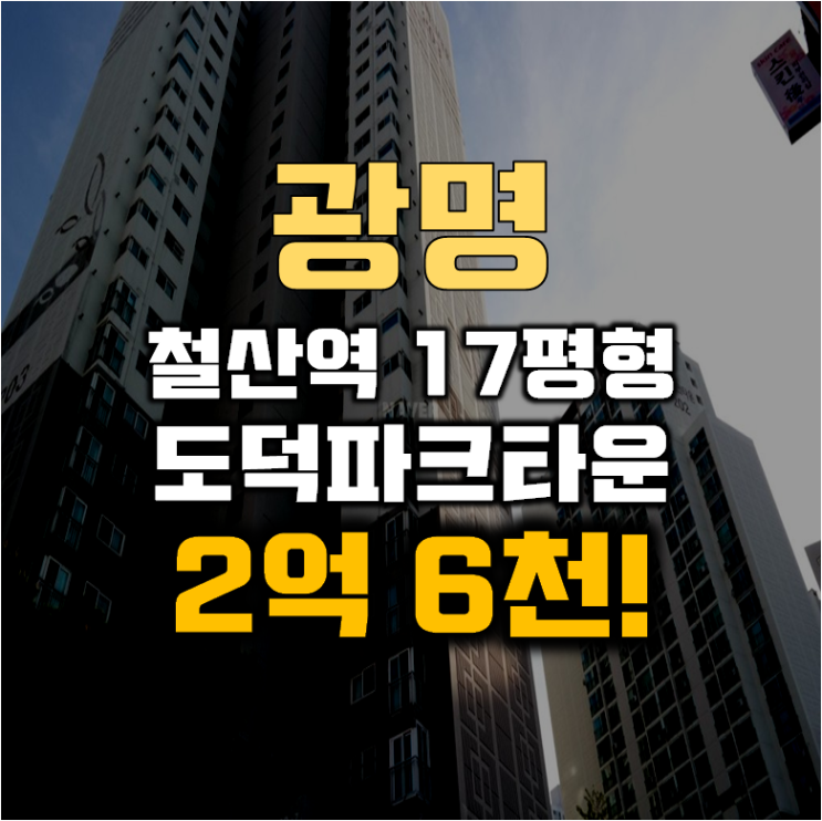 광명아파트경매 철산동 도덕파크타운2단지 17평형 2억대