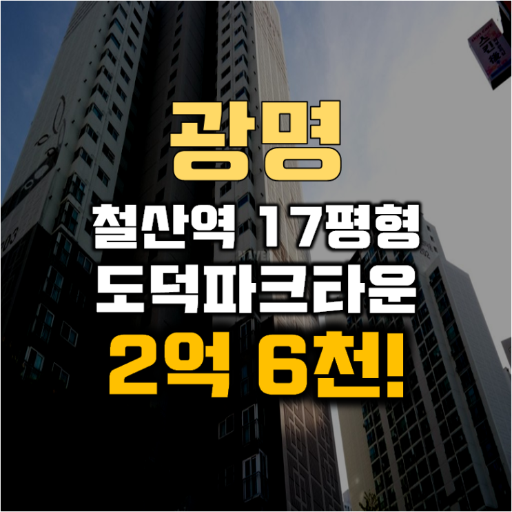 광명아파트경매 철산동 도덕파크타운2단지 17평형 2억대 광명아파트경매 철산동 도덕파크타운2단지 17평형 2억대