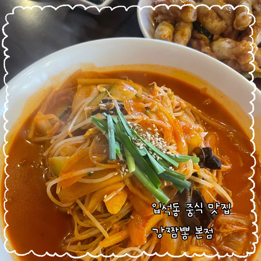 강짬뽕 본점 사진 1