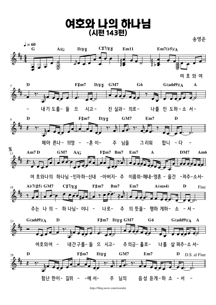 [악보] 어노인팅 - 여호와 나의 하나님 / 시편143편 (D코드) 찬양 추천 악보 가사