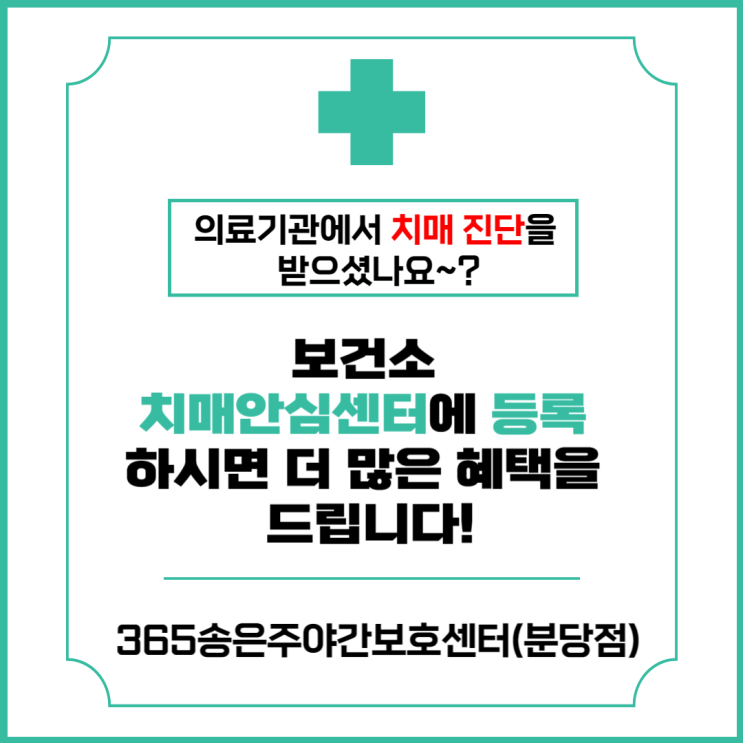  치매 진단을 받으셨다면~? 보건소 치매안심센터 등록하시고 더 많은 혜택을 받아가세요![365송은주야간·단기보호센터분당점-성남분당단기보호 노인유치원]