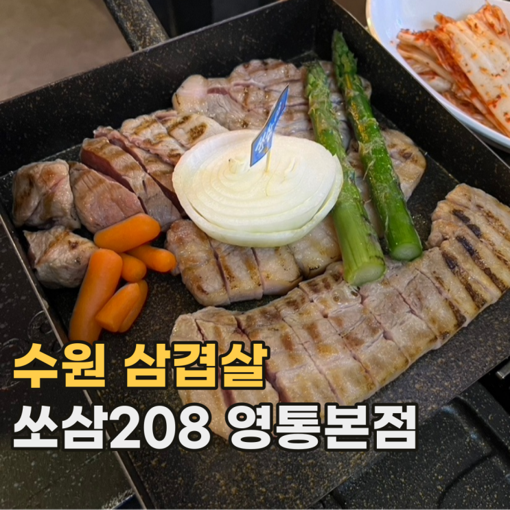  영통 쏘삼208 수원에서 자주가는 삼겹살 맛집