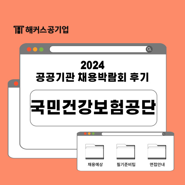 2024 국민건강보험공단 채용박람회 후기! 건보 ncs 및 면접 유형과 합격하는 방법