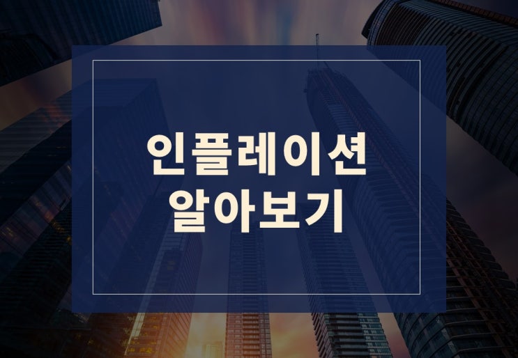  인플레이션과 금리 알아보겠습니다