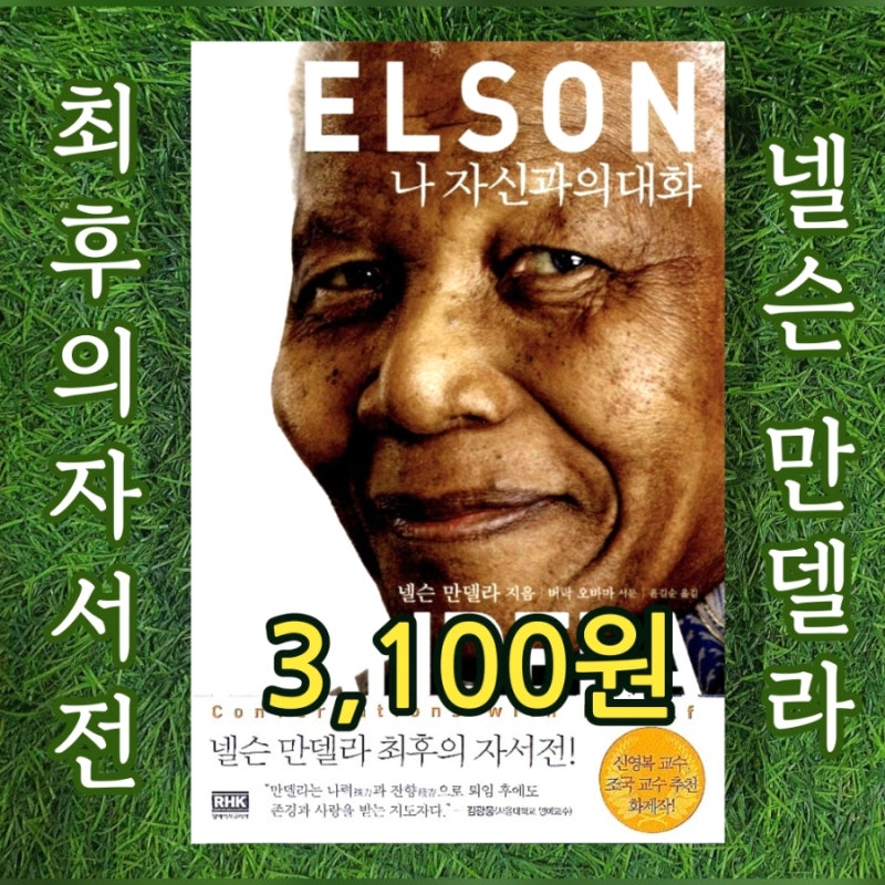 넬슨 만델라 최후의 자서전 책 | 나 자신과의 대화 3,100원 노벨평화상 수상자 만델라 개인 기....