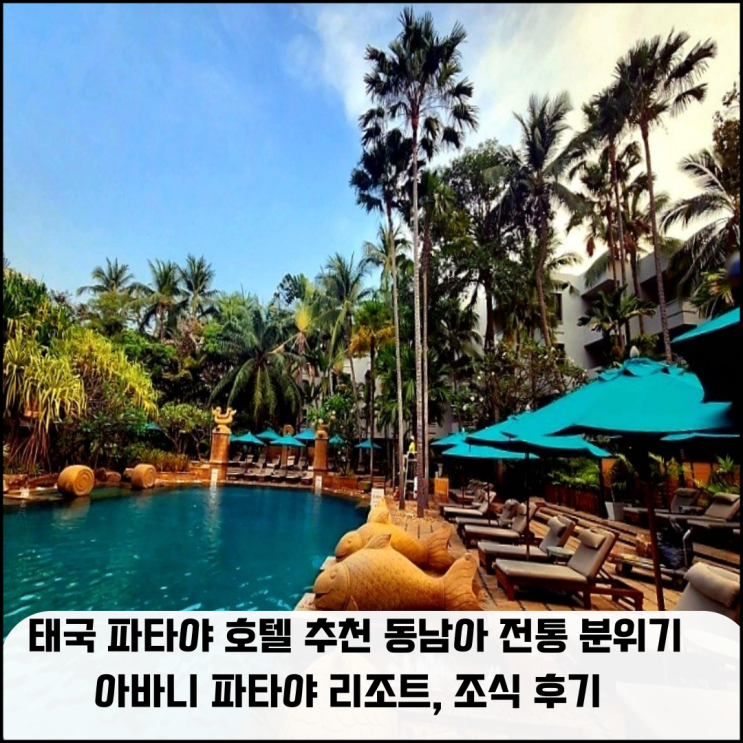  태국 파타야 호텔 추천 동남아 전통 분위기의 예쁜 아바니 파타야 리조트, 조식 후기
