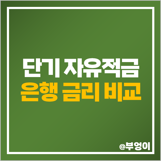 자유 적립식 적금 이자 높은 은행 금리 비교 특판 이율 추천 자유 적립식 적금 이자 높은 은행 금리 비교 특판 이율 추천