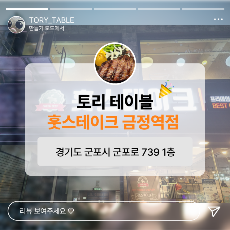  맛있게 먹고 공중제비 도는 훗스테이크 금정역점