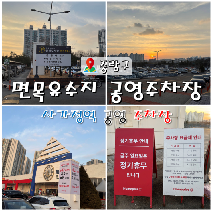  면목유수지 공영주차장 (사가정역) 홈플러스 만원이상 구매시 3시간 무료