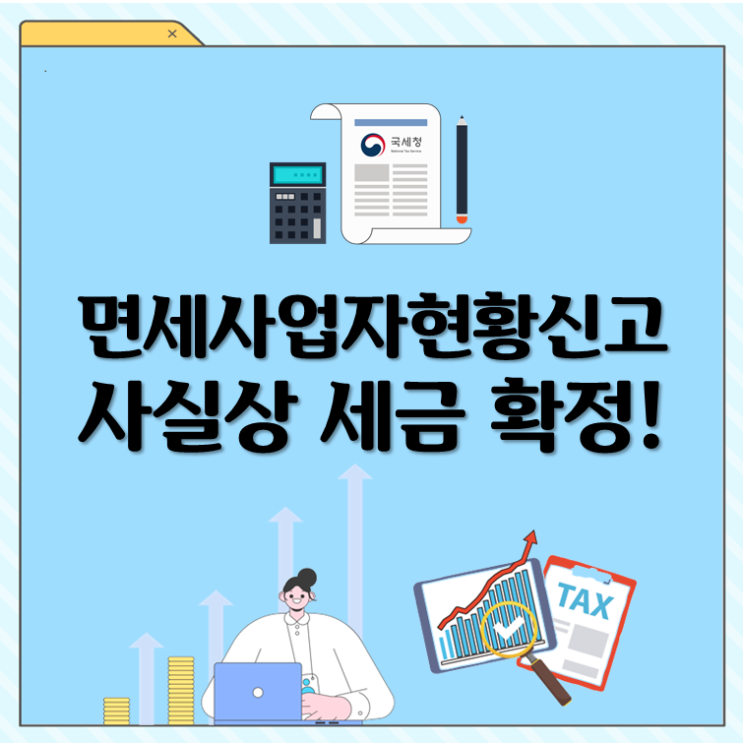  면세사업자현황신고 사실상 세금 확정!