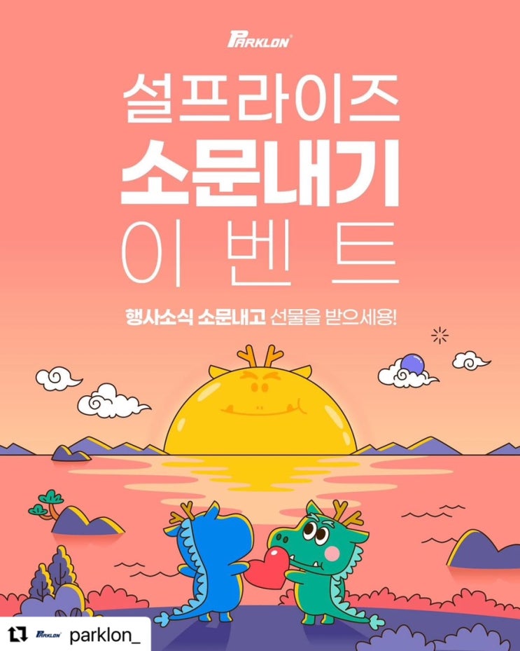 파크론   설프라이즈 소문내기 이벤트 '2월 5일부터 12일까지