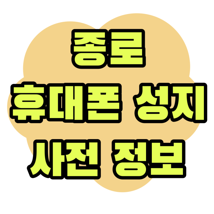 종로 휴대폰 성지 핸드폰 구매 시 사전 정보 알아보기 종로 휴대폰 성지 핸드폰 구매 시 사전 정보 알아보기