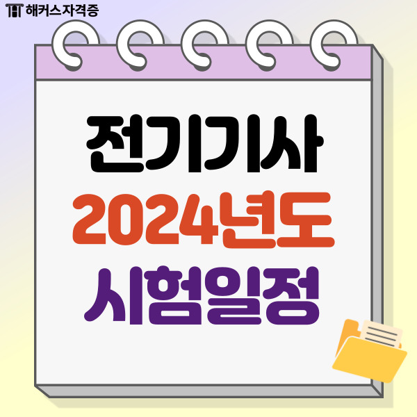  2024년 전기기사 시험일정 (필기 실기 난이도 독학 극복 방법)