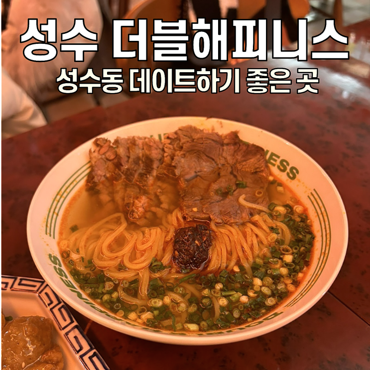  [성수 맛집] 더블해피니스 / 아메리칸 차이니즈 퓨전 레스토랑