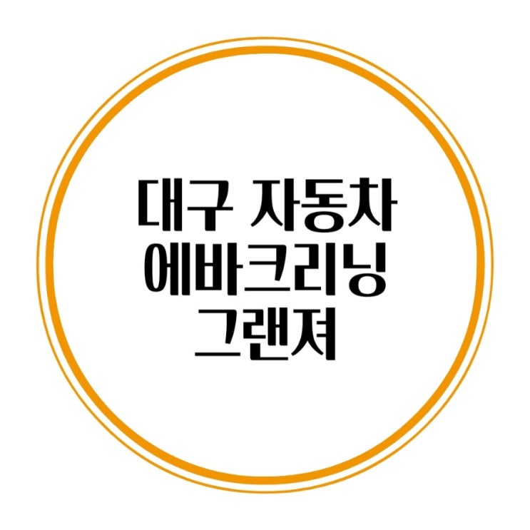  대구 동구 에바크리닝 퀘퀘한냄새제거 그랜져 에바클리닝