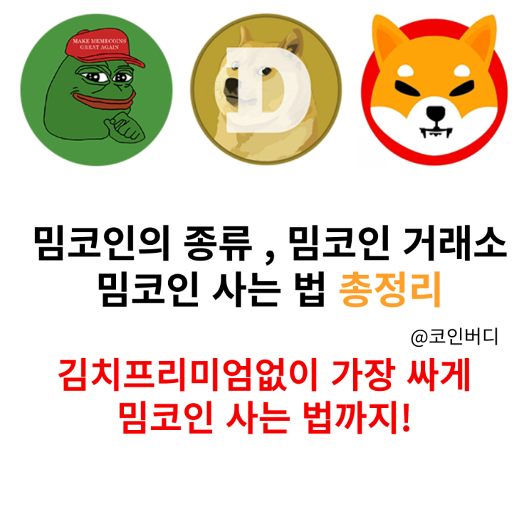  밈코인 종류 memecoin 거래소 밈코인 사는 법 총정리