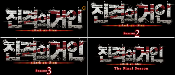 진격의 거인