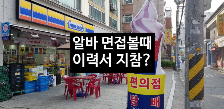  알바 면접시 이력서 꼭 지참해야 할까?