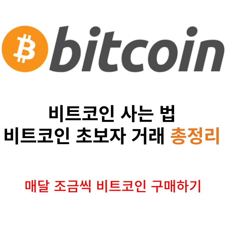  비트코인 사는 법 코인초보 거래 시작해보기