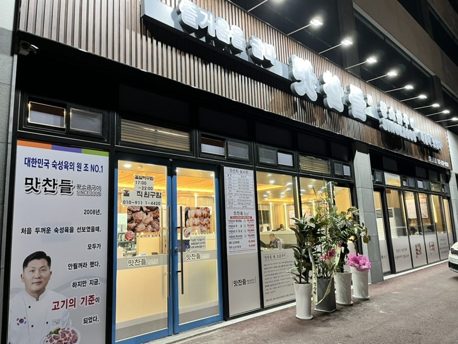 맛찬들왕소금구이 경기신현점 사진 2
