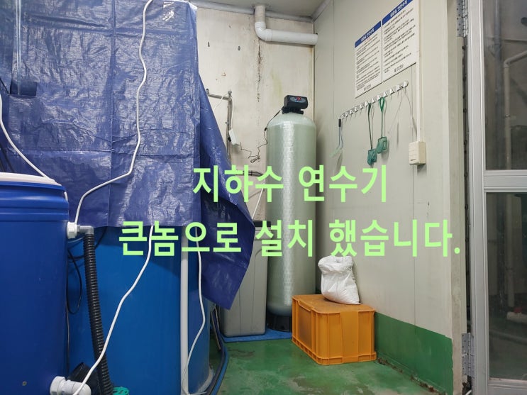 흰색석회제거 지하수 연수기 설치 (중수 - 연수화) 충남 00대학교 실험실내