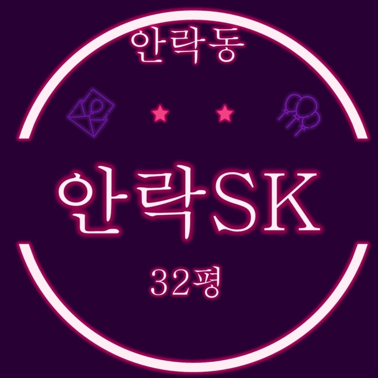  안락sk아파트 32평 부산법원경매물건