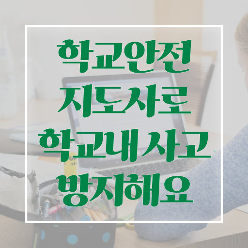 학교안전지도사 1급 발급기관 정보 모두 드려요 .