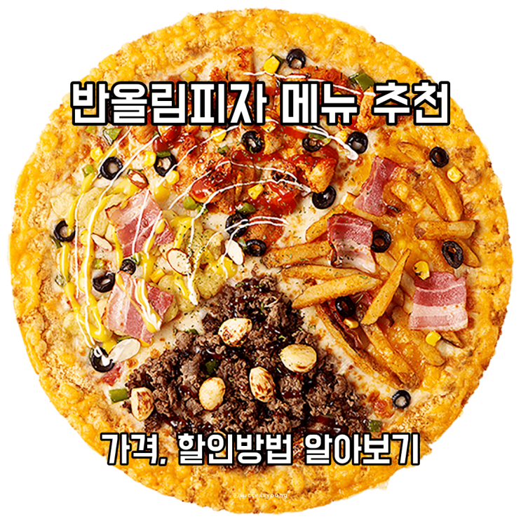  반올림 피자 메뉴 추천 가격, 할인 방법 알아보기