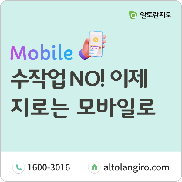  지로 발송, 아직도 수작업으로?! 모바일지로로 변경해보세요!